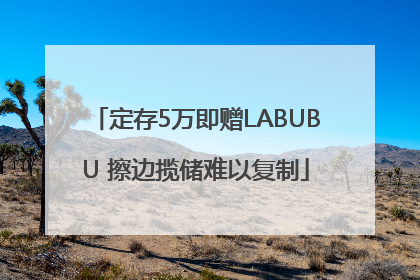 定存5万即赠LABUBU 擦边揽储难以复制