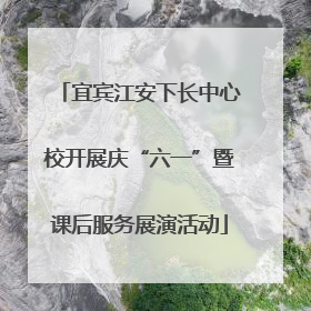 宜宾江安下长中心校开展庆“六一”暨课后服务展演活动