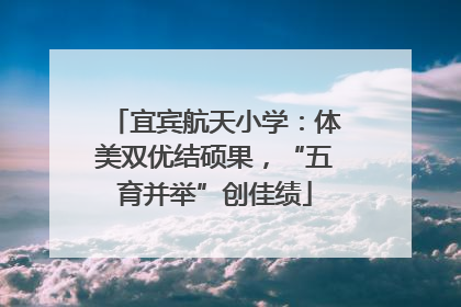 宜宾航天小学：体美双优结硕果，“五育并举”创佳绩