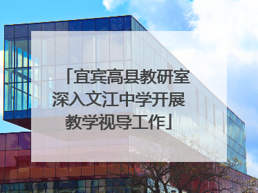 宜宾高县教研室深入文江中学开展教学视导工作
