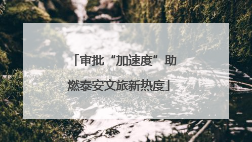 审批“加速度”助燃泰安文旅新热度
