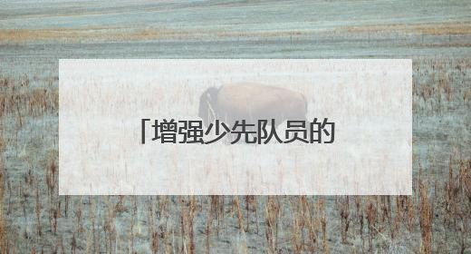 增强少先队员的责任感 成都青羊实验中学附小召开第六次少代会
