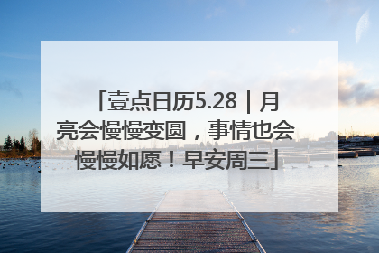 壹点日历5.28｜月亮会慢慢变圆，事情也会慢慢如愿！早安周三