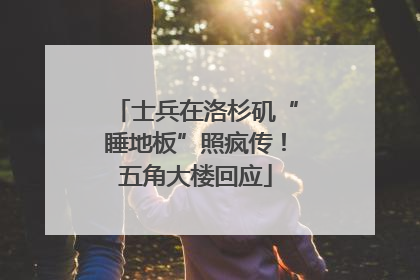 士兵在洛杉矶“睡地板”照疯传！五角大楼回应