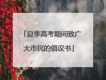 夏季高考期间致广大市民的倡议书