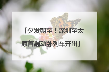 夕发朝至！深圳至太原首趟动卧列车开出