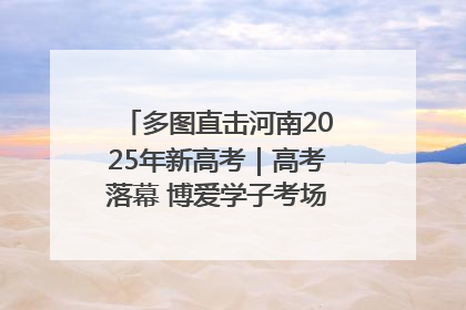 多图直击河南2025年新高考｜高考落幕 博爱学子考场外收获暖心祝福