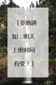 多地通知：明天上班时间有变！