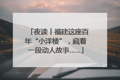 夜读丨福建这座百年“小洋楼”，藏着一段动人故事……