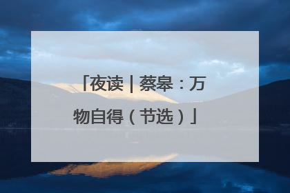 夜读｜蔡皋：万物自得（节选）