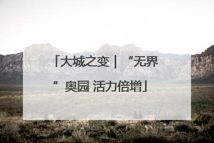 大城之变｜“无界”奥园 活力倍增