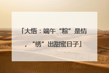 大悟：端午“粽”是情，“绣”出甜蜜日子