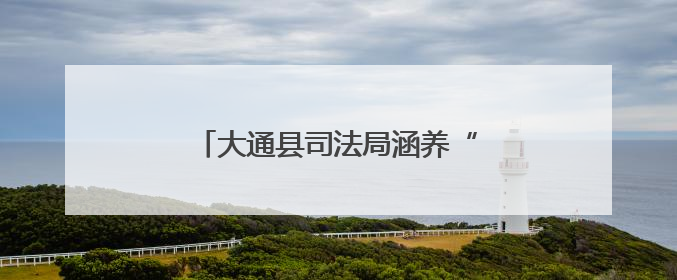 大通县司法局涵养“三心”凝聚法治力量