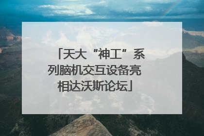 天大“神工”系列脑机交互设备亮相达沃斯论坛