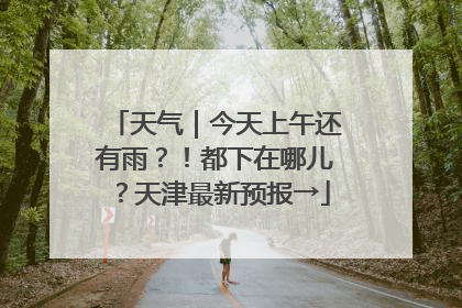 天气｜今天上午还有雨？！都下在哪儿？天津最新预报→