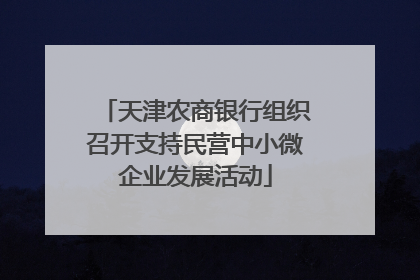 天津农商银行组织召开支持民营中小微企业发展活动