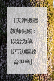 天津援疆教师倪媛：以爱为笔 书写边疆教育担当