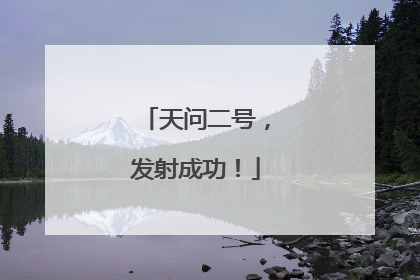 天问二号，发射成功！