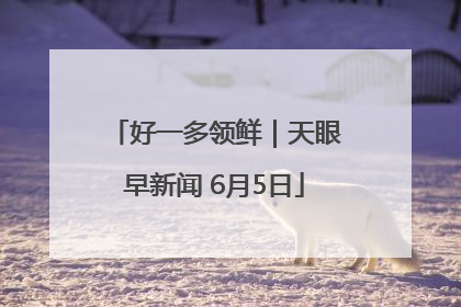 好一多领鲜｜天眼早新闻 6月5日
