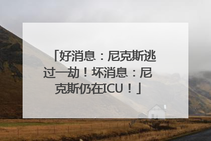 好消息：尼克斯逃过一劫！坏消息：尼克斯仍在ICU！