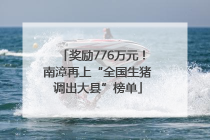 奖励776万元！南漳再上“全国生猪调出大县”榜单