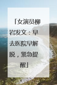 女演员柳岩发文：早去医院早解脱，紧急提醒