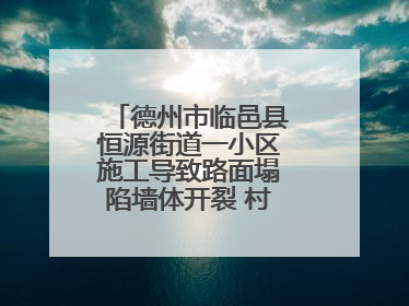 德州市临邑县恒源街道一小区施工导致路面塌陷墙体开裂 村民居住难安心