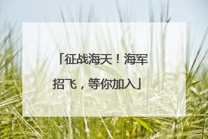 征战海天！海军招飞，等你加入