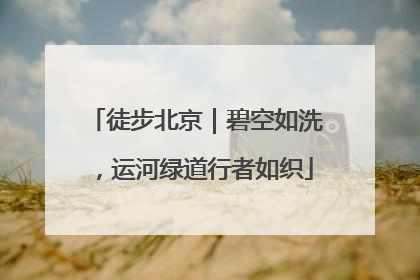 徒步北京｜碧空如洗，运河绿道行者如织