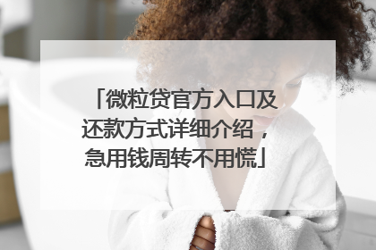 微粒贷官方入口及还款方式详细介绍，急用钱周转不用慌