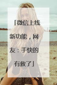微信上线新功能，网友：手快的有救了