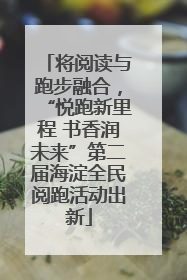 将阅读与跑步融合，“悦跑新里程 书香润未来”第二届海淀全民阅跑活动出新