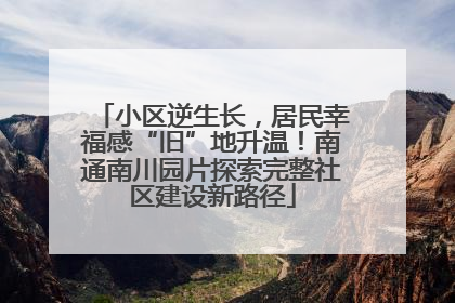 小区逆生长，居民幸福感“旧”地升温！南通南川园片探索完整社区建设新路径