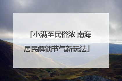 小满至民俗浓 南海居民解锁节气新玩法