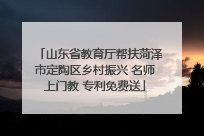 山东省教育厅帮扶菏泽市定陶区乡村振兴 名师上门教 专利免费送