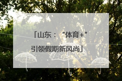 山东：“体育+”引领假期新风尚