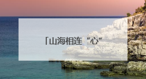 山海相连“心”相牵 “常爱童心”再次起航