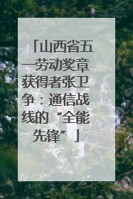 山西省五一劳动奖章获得者张卫争：通信战线的“全能先锋”