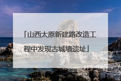 山西太原新建路改造工程中发现古城墙遗址