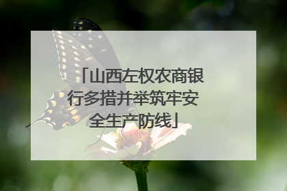 山西左权农商银行多措并举筑牢安全生产防线