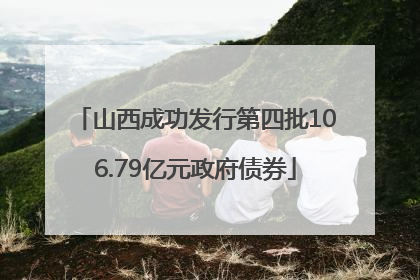山西成功发行第四批106.79亿元政府债券