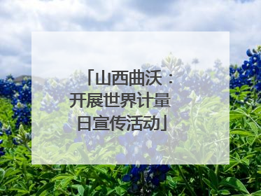 山西曲沃：开展世界计量日宣传活动