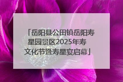 岳阳县公田镇岳阳寿星园景区2025年寿文化节暨寿星宴启幕