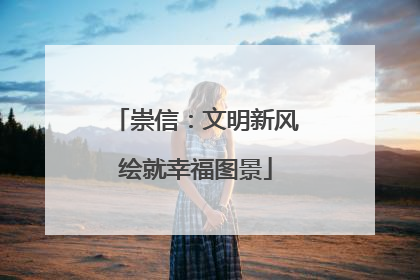 崇信：文明新风绘就幸福图景