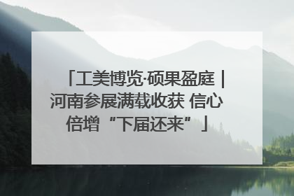 工美博览·硕果盈庭｜河南参展满载收获 信心倍增“下届还来”