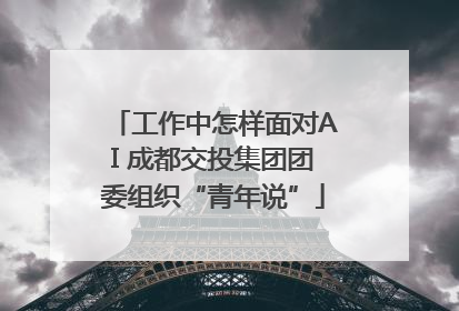 工作中怎样面对AI 成都交投集团团委组织“青年说”