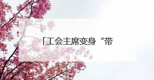 工会主席变身“带岗主播” 长沙天心区直播带岗架起职企“连心桥”
