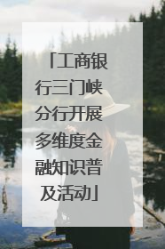 工商银行三门峡分行开展多维度金融知识普及活动