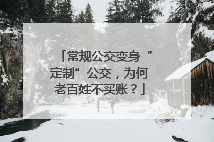 常规公交变身“定制”公交，为何老百姓不买账？