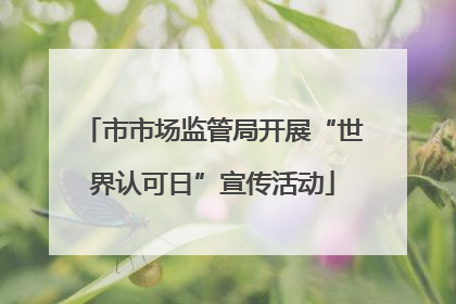市市场监管局开展“世界认可日”宣传活动